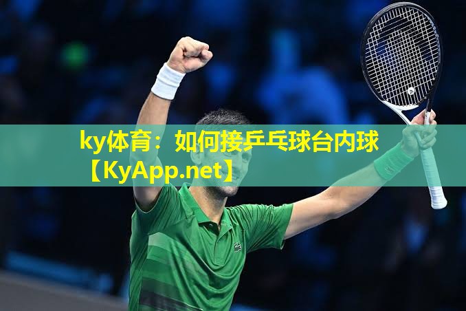如何接乒乓球台内球 如何接乒乓球台内球