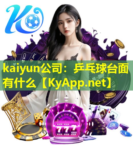 乒乓球台面有什么 乒乓球台面有什么