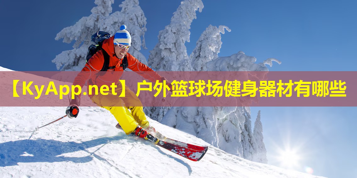 户外篮球场健身器材有哪些 户外篮球场健身器材有哪些