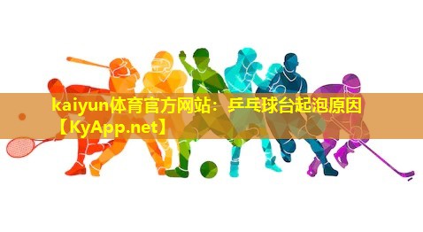 乒乓球台起泡原因 乒乓球台起泡原因