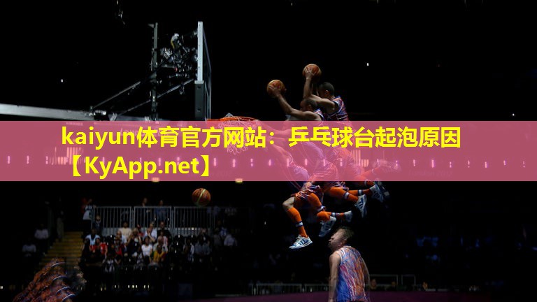 乒乓球台起泡原因 乒乓球台起泡原因