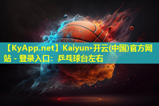 乒乓球台左右 乒乓球台左右