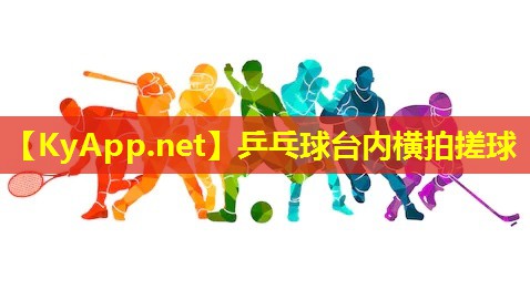 乒乓球台内横拍搓球 乒乓球台内横拍搓球