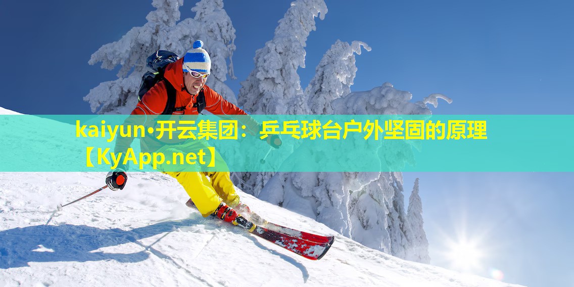 乒乓球台户外坚固的原理 乒乓球台户外坚固的原理
