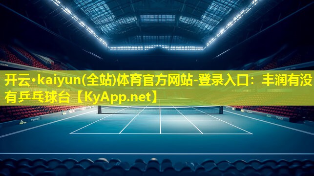 丰润有没有乒乓球台 丰润有没有乒乓球台