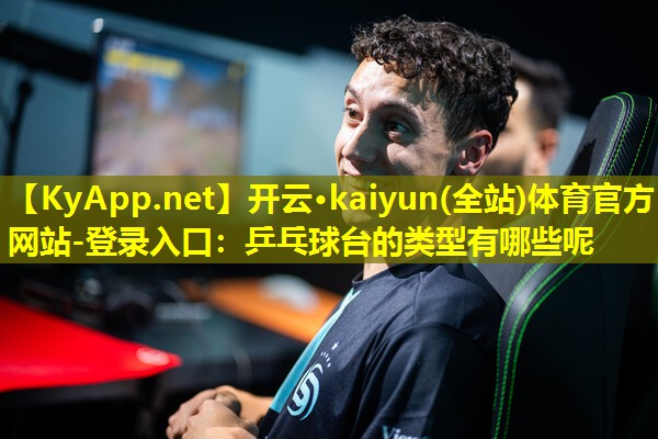 乒乓球台的类型有哪些呢 乒乓球台的类型有哪些呢