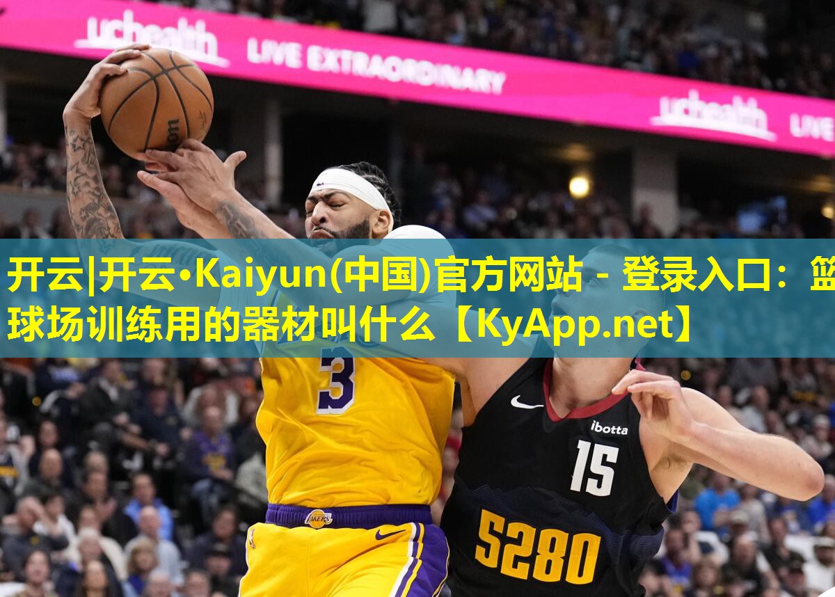 篮球场训练用的器材叫什么 篮球场训练用的器材叫什么