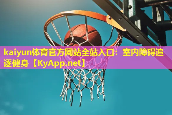 室内障碍追逐健身 室内障碍追逐健身
