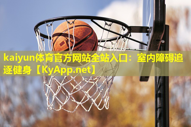 室内障碍追逐健身 室内障碍追逐健身