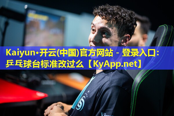 乒乓球台标准改过么 乒乓球台标准改过么