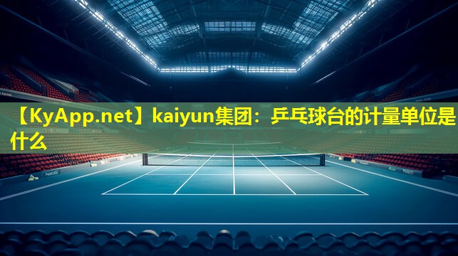 乒乓球台的计量单位是什么 乒乓球台的计量单位是什么