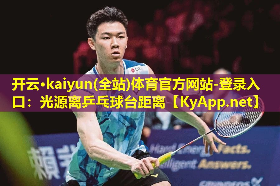 光源离乒乓球台距离 光源离乒乓球台距离