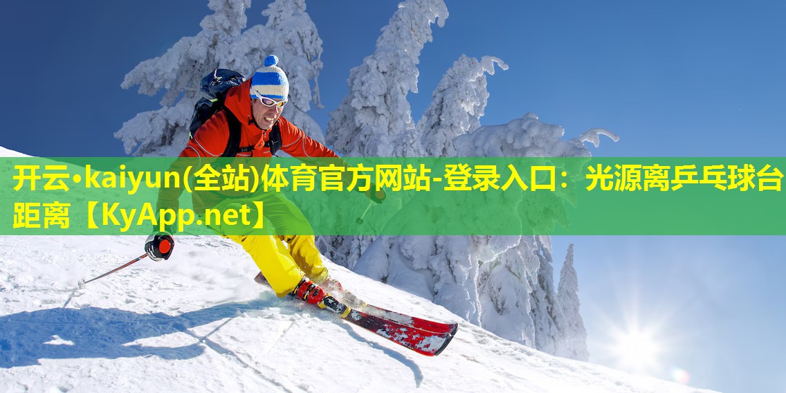 光源离乒乓球台距离 光源离乒乓球台距离