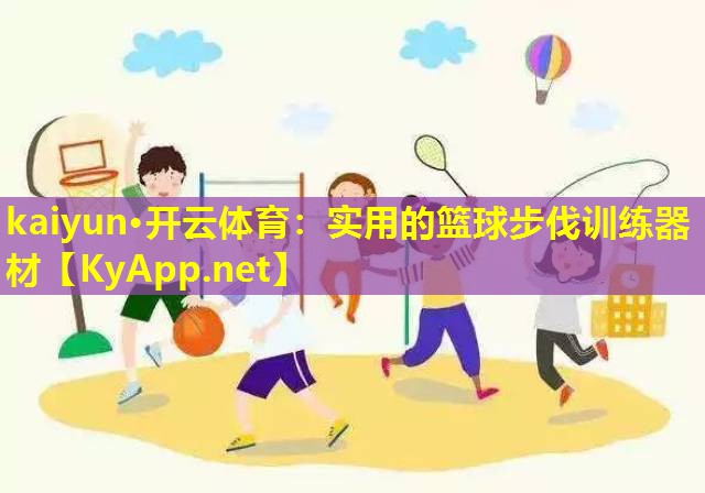 实用的篮球步伐训练器材 实用的篮球步伐训练器材