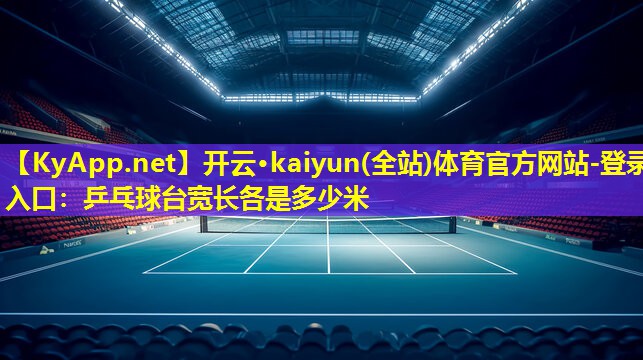 乒乓球台宽长各是多少米 乒乓球台宽长各是多少米