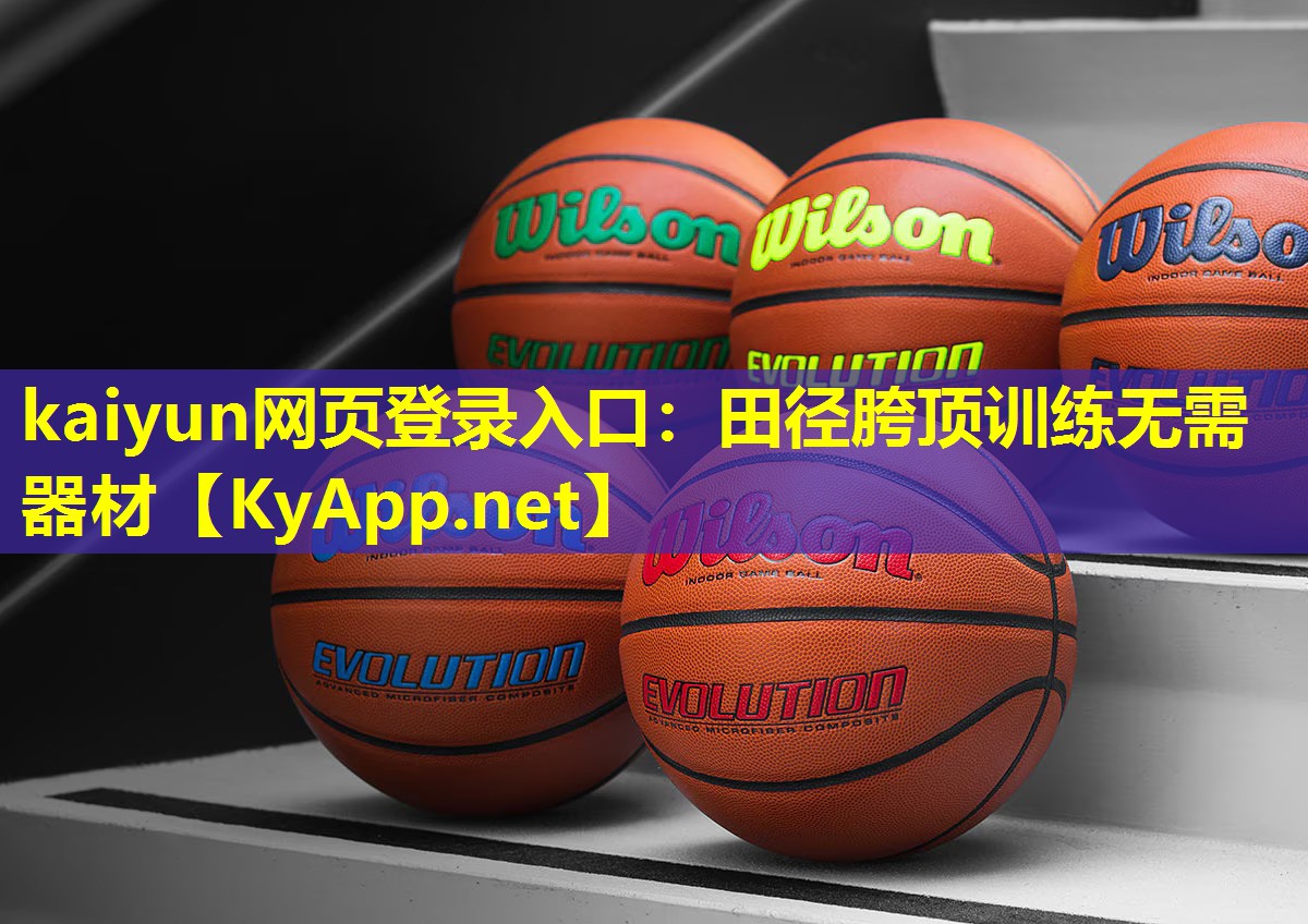 田径胯顶训练无需器材 田径胯顶训练无需器材