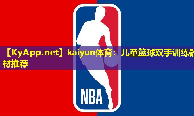 儿童篮球双手训练器材推荐 儿童篮球双手训练器材推荐