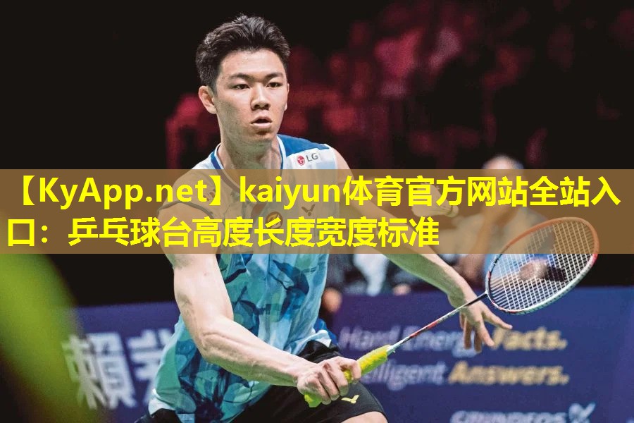 乒乓球台高度长度宽度标准 乒乓球台高度长度宽度标准