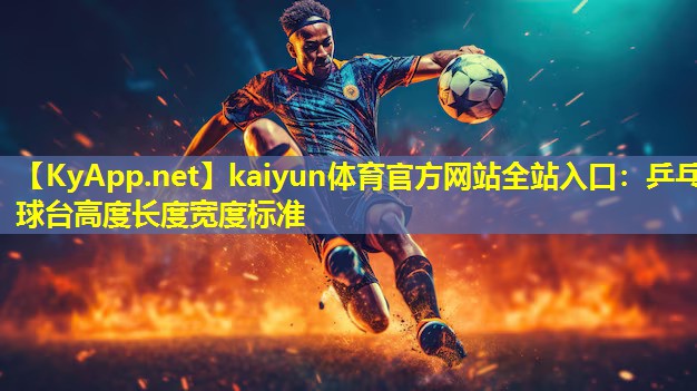 乒乓球台高度长度宽度标准 乒乓球台高度长度宽度标准
