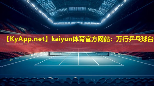 万行乒乓球台 万行乒乓球台