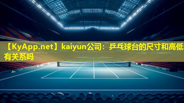 乒乓球台的尺寸和高低有关系吗 乒乓球台的尺寸和高低有关系吗