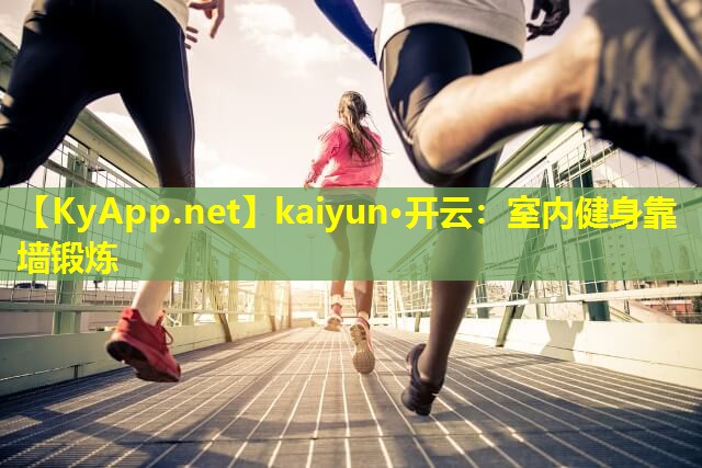 室内健身靠墙锻炼 室内健身靠墙锻炼