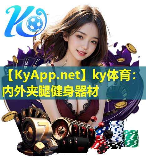 内外夹腿健身器材 内外夹腿健身器材