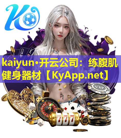 练腹肌健身器材 练腹肌健身器材