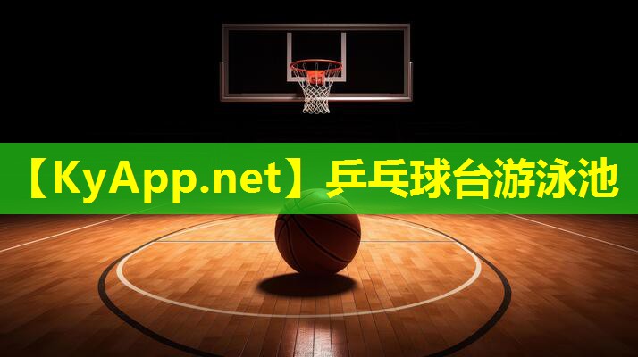 乒乓球台游泳池 乒乓球台游泳池