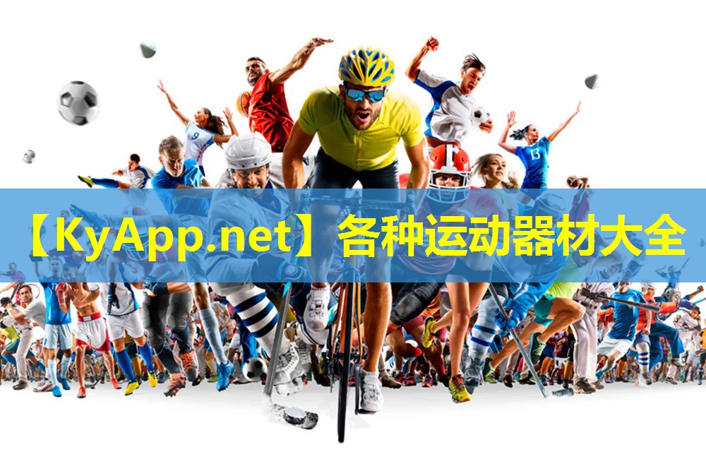 各种运动器材大全 各种运动器材大全