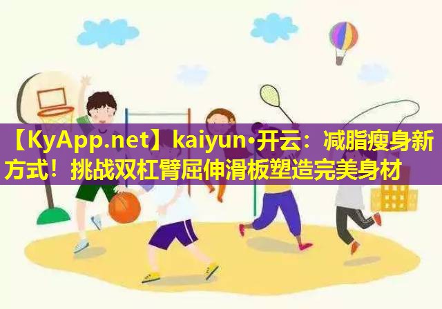 减脂瘦身新方式!挑战双杠臂屈伸滑板塑造完美身材 减脂瘦身新方式!挑战双杠臂屈伸滑板塑造完美身材