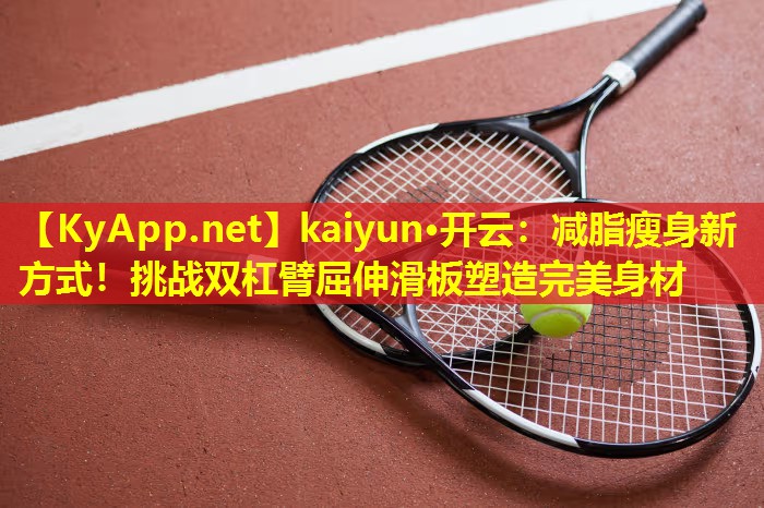 减脂瘦身新方式!挑战双杠臂屈伸滑板塑造完美身材 减脂瘦身新方式!挑战双杠臂屈伸滑板塑造完美身材