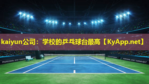学校的乒乓球台最高 学校的乒乓球台最高