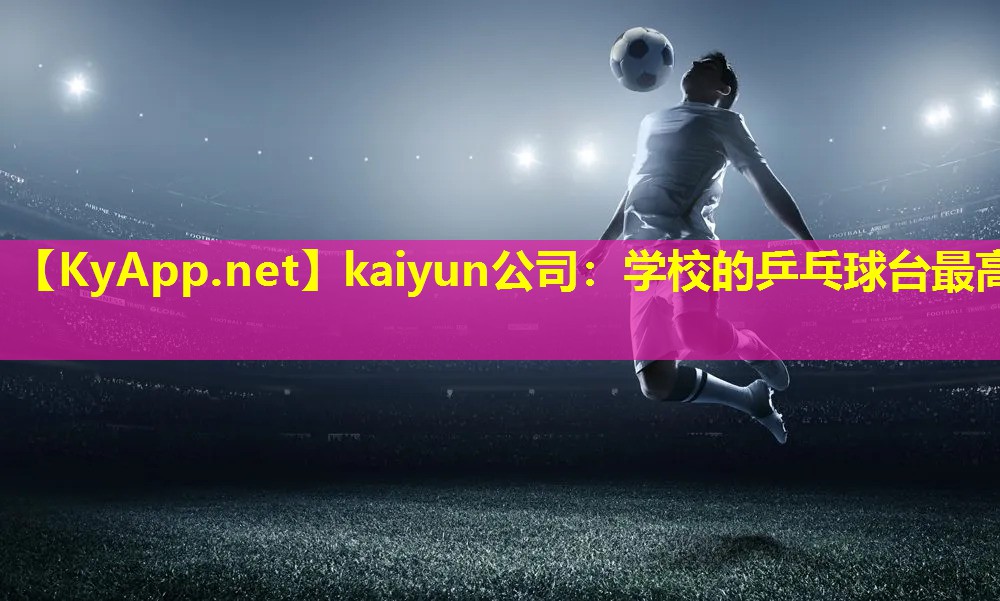 学校的乒乓球台最高 学校的乒乓球台最高