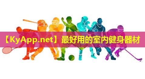 最好用的室内健身器材 最好用的室内健身器材