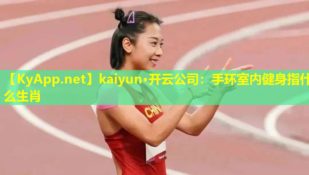 手环室内健身指什么生肖 手环室内健身指什么生肖