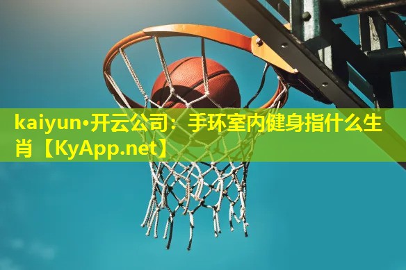 手环室内健身指什么生肖 手环室内健身指什么生肖