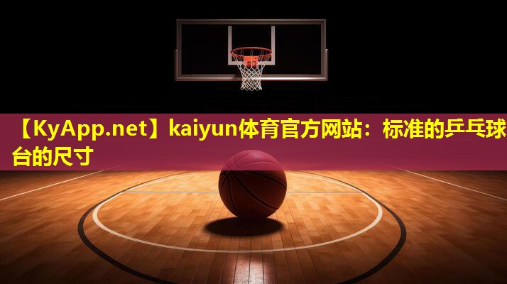 标准的乒乓球台的尺寸 标准的乒乓球台的尺寸