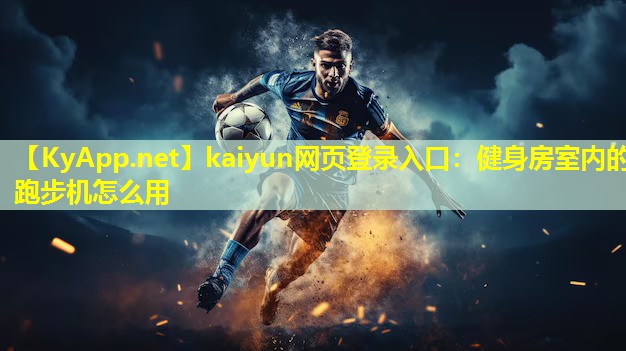 健身房室内的跑步机怎么用 健身房室内的跑步机怎么用