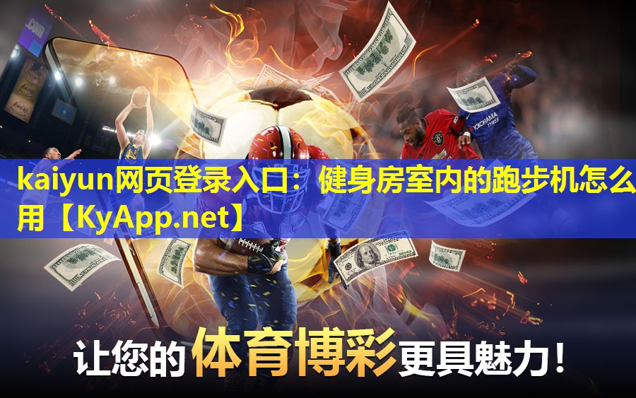 健身房室内的跑步机怎么用 健身房室内的跑步机怎么用