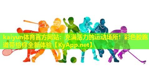 充满活力的运动场所!彩色胶跑道带给你全新体验 充满活力的运动场所!彩色胶跑道带给你全新体验