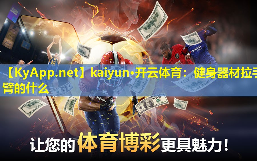 健身器材拉手臂的什么 健身器材拉手臂的什么