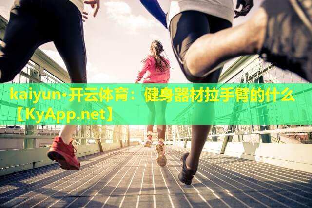 健身器材拉手臂的什么 健身器材拉手臂的什么