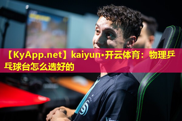 物理乒乓球台怎么选好的 物理乒乓球台怎么选好的