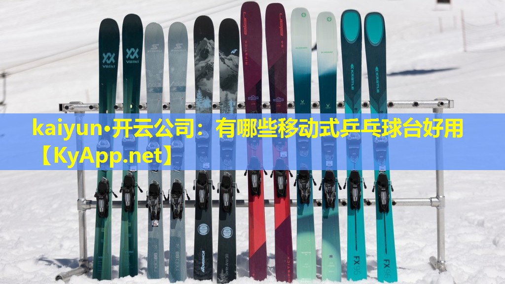 有哪些移动式乒乓球台好用 有哪些移动式乒乓球台好用