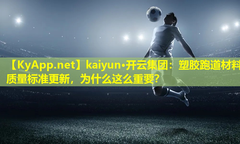 塑胶跑道材料质量标准更新,为什么这么重要? 塑胶跑道材料质量标准更新,为什么这么重要?