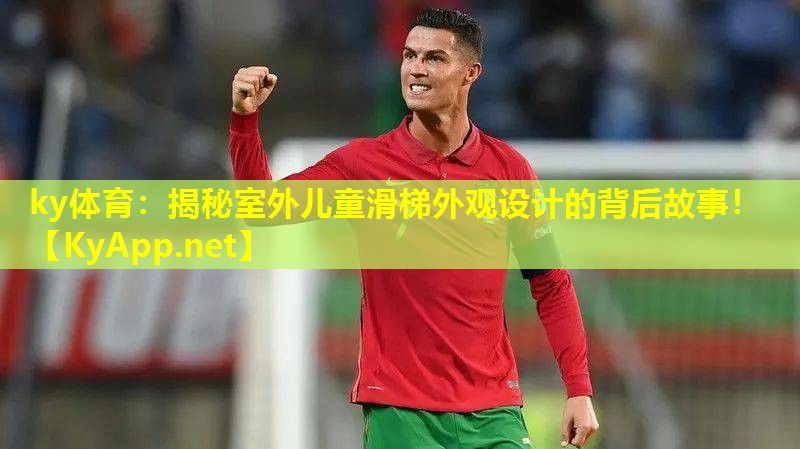揭秘室外儿童滑梯外观设计的背后故事! 揭秘室外儿童滑梯外观设计的背后故事!