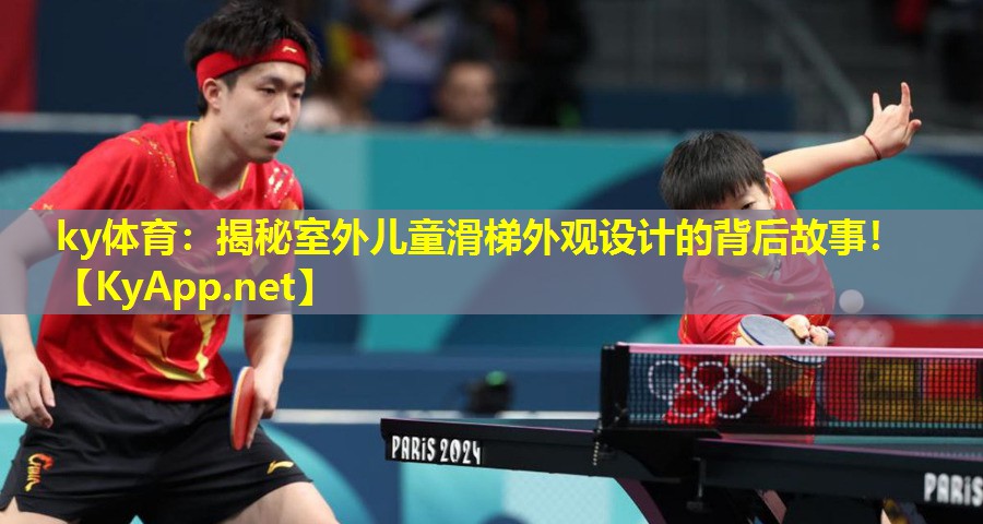 揭秘室外儿童滑梯外观设计的背后故事! 揭秘室外儿童滑梯外观设计的背后故事!