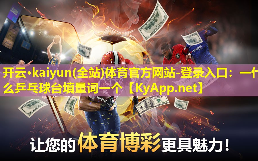 一什么乒乓球台填量词一个 一什么乒乓球台填量词一个