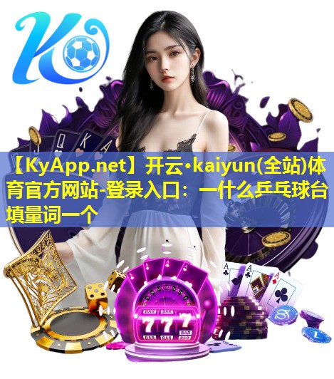 一什么乒乓球台填量词一个 一什么乒乓球台填量词一个